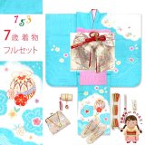 七五三 着物 7歳 フルセット 女の子 日本製 正絹 本絞り 総刺繍 絵羽付け 四つ身の着物と結び帯 コーディネートセット【水色、鈴】