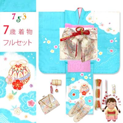 画像1: 七五三 着物 7歳 フルセット 女の子 日本製 正絹 本絞り 総刺繍 絵羽付け 四つ身の着物と結び帯 コーディネートセット【水色、鈴】