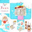 画像1: 七五三 7歳 女の子 着物セット 日本製 正絹 本絞り 総刺繍 絵羽付け 四つ身の着物と結び帯 フルセット【水色、鈴】 (1)