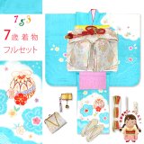 七五三 7歳 女の子 着物セット 日本製 正絹 本絞り 総刺繍 絵羽付け 四つ身の着物と結び帯 フルセット【水色、鈴】