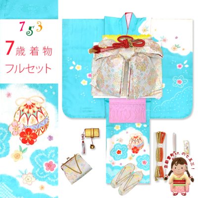 画像1: 七五三 7歳 女の子 着物セット 日本製 正絹 本絞り 総刺繍 絵羽付け 四つ身の着物と結び帯 フルセット【水色、鈴】