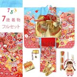 七五三 着物 フルセット 合繊 絵羽柄 7歳 四つ身の着物と結び帯 コーディネートセット【水色、鞠】