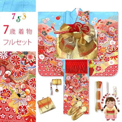 画像1: 七五三 着物 フルセット 合繊 絵羽柄 7歳 四つ身の着物と結び帯 コーディネートセット【水色、鞠】