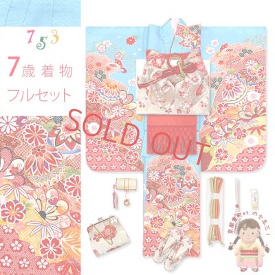 画像1: 七五三 7歳 フルセット 合繊 絵羽柄 四つ身の着物と結び帯 フルセット【水色、鞠】