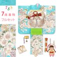 画像1: 七五三 7歳 女の子 着物 フルセット購入 日本製 正絹 金駒刺繍 絵羽付け着物と結び帯 コーディネートセット【水色、鞠と牡丹】 (1)