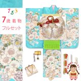 七五三 7歳 女の子 着物 フルセット購入 日本製 正絹 金駒刺繍 絵羽付け着物と結び帯 コーディネートセット【水色、鞠と牡丹】