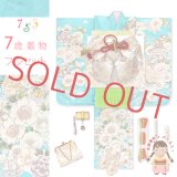 七五三 7歳 女の子 着物 フルセット購入 日本製 正絹 金駒刺繍 絵羽付け着物と結び帯 コーディネートセット【水色、鞠と牡丹】