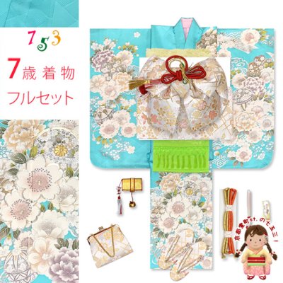 画像1: 七五三 7歳 女の子 着物 フルセット購入 日本製 正絹 金駒刺繍 絵羽付け着物と結び帯 コーディネートセット【水色、鞠と牡丹】