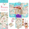 画像1: 七五三 着物 7歳 フルセット 女の子 購入 日本製 正絹 金駒刺繍 絵羽付け着物と作り帯 コーディネートセット【水色、鞠と牡丹】 (1)