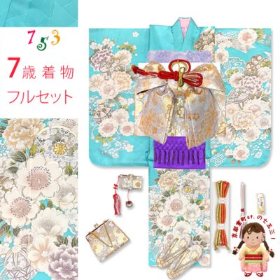 画像1: 七五三 着物 7歳 フルセット 女の子 購入 日本製 正絹 金駒刺繍 絵羽付け着物と作り帯 コーディネートセット【水色、鞠と牡丹】