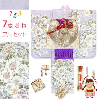画像1: 七五三 着物 7歳 フルセット 日本製 正絹 金駒刺繍 絵羽付けの子供着物と結び帯セット【薄紫色、鞠と牡丹】