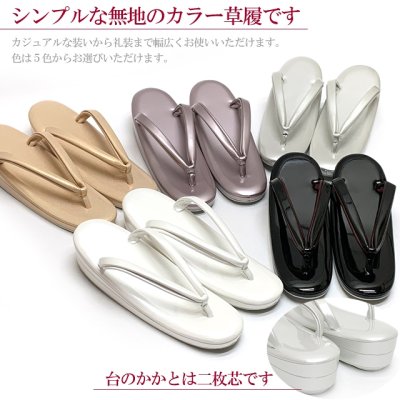 画像2: 草履 女性用 日本製 シンプルな無地のカラー草履 礼装用【M/Lサイズ 選べる5色】