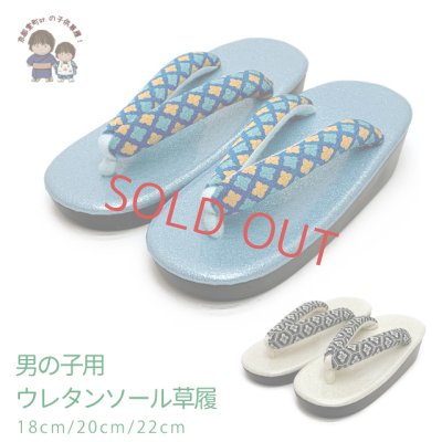 画像1: 子供草履 こども着物に 男の子用 草履 18cm/20cm/22cm ウレタン底【水色／白系】