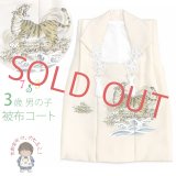 被布コート 単品 七五三 3歳 男の子用 日本製 素描き風の被布(正絹)【生成り色、虎】