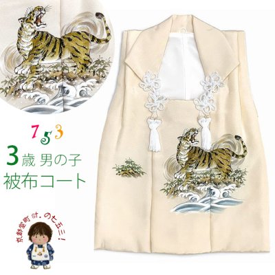 画像1: 被布コート 単品 七五三 3歳 男の子用 日本製 素描き風の被布(正絹)【生成り色、虎】