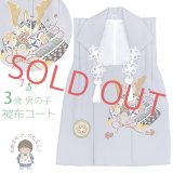 七五三 3歳 男の子 手描き友禅 被布着【淡銀鼠、兜】