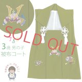 被布コート 単品 七五三 3歳 男の子ちりめん生地 刺繍入り 被布着 合繊【抹茶、兜と小槌】