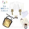 画像1: 七五三 男の子 3歳 被布セット 被布コート 雪駄 信玄袋 足袋 4点コーデセット 合繊【白系、兜と小槌】 (1)