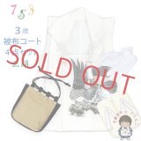 七五三 男の子 三歳 正絹 被布セット 被布コート 雪駄 信玄袋 足袋 4点コーデセット【白系、鷹と松】