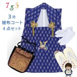 七五三 男の子 3歳 被布セット 被布コート 雪駄 信玄袋 足袋 4点コーデセット 合繊【群青、矢羽に兜と小槌】