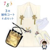 七五三 男の子 3歳 被布セット 被布コート 雪駄 信玄袋 足袋 4点コーデセット 合繊【生成り、兜と小槌】
