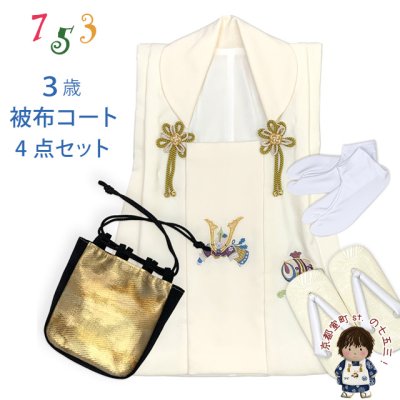 画像1: 七五三 男の子 3歳 被布セット 被布コート 雪駄 信玄袋 足袋 4点コーデセット 合繊【生成り、兜と小槌】