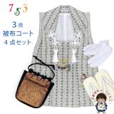 七五三 男の子 3歳 被布セット 被布コート 雪駄 信玄袋 足袋 4点コーデセット 合繊【生成り系、小紋柄に兜と小槌】