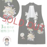 被布コート 正絹 3歳 男の子 手描き友禅 被布着【黒地、宝船】