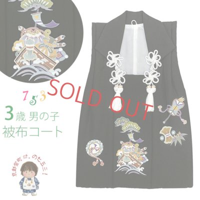 画像1: 被布コート 正絹 3歳 男の子 手描き友禅 被布着【黒地、宝船】