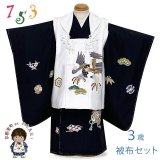 七五三 着物 3歳 男の子 手描友禅 正絹 高級 被布コートセット フルセット【白ｘ黒、鷹と宝】