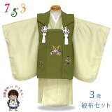 七五三 着物 3歳 男の子用 フルセット 被布コートセット(合繊)【抹茶ｘ薄黄緑、兜】