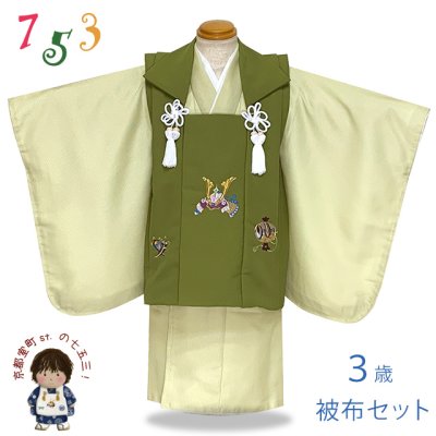 画像1: 七五三 着物 3歳 男の子用 フルセット 被布コートセット(合繊)【抹茶ｘ薄黄緑、兜】