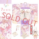 七五三 着物 7歳 女の子 フルセット 正絹 刺繍入り 着物と結び帯 コーデセット【藤色、枝垂れ桜に鞠】