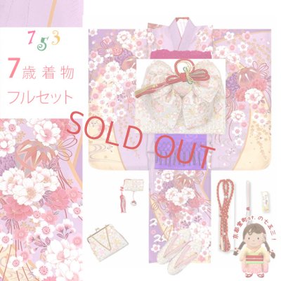 画像1: 七五三 着物 7歳 セット 正絹 刺繍入り 四つ身着物と結び帯 コーディネートフルセット【藤色、枝垂れ桜に鞠】