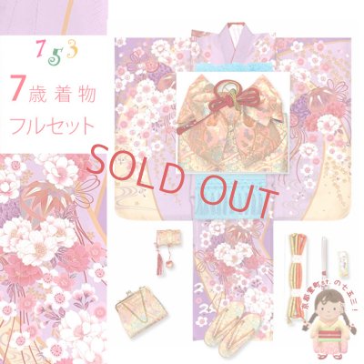 画像1: 七五三 着物 7歳 着物セット 女の子 購入 正絹 刺繍 絵羽付け着物と結び帯 コーデセット【藤色、枝垂れ桜に鞠】