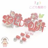 七五三 髪飾り 子供髪飾り パッチン留めの摘み花髪飾り 2点セット【紅白、つまみ花】