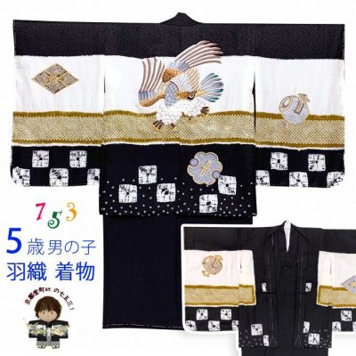 画像1: 七五三 着物  5歳 男の子用 日本製 正絹 本絞り 総刺繍柄の羽織 着物 アンサンブル【黒地、鷹】
