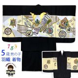 七五三 着物 5歳 男の子 日本製 正絹 金駒刺繍 羽織 着物 アンサンブル【黒地、兜】