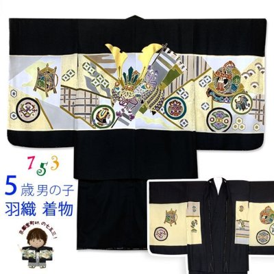 画像1: 七五三 着物 5歳 男の子 日本製 正絹 金駒刺繍 羽織 着物 アンサンブル【黒地、兜】