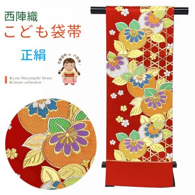 画像1: 西陣織 全通 子供袋帯 ７歳女の子 ジュニア用 単品 七五三 十三参りに 日本製「赤、橘」IGF213 購入 販売