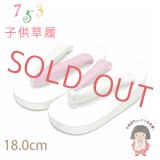 七五三着物 3歳-4歳女の子用 シンプルな無地鼻緒の子供草履 18.0cm【白ｘピンク】