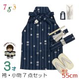 七五三 こども袴セット 3歳 男の子用  袴(紐下55cm)  小物 7点セット(合繊) 【紺地、金襴縞】