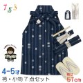 七五三 こども袴セット 4-5歳 男の子用  袴(紐下57cm)  小物 7点セット(合繊) 【紺地、金襴縞】