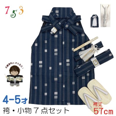 画像1: 七五三 こども袴セット 4-5歳 男の子用  袴(紐下57cm)  小物 7点セット(合繊) 【紺地、金襴縞】