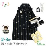 七五三 こども袴セット 2-3歳 男の子用  袴(紐下50cm)  小物 7点セット(合繊) 【黒地、金襴縞】