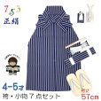 画像1: 七五三 男の子 正絹 袴セット 4歳 5歳 かぞえ5歳 男の子 縞袴と小物7点セット 正絹 化粧箱入り【紺棒縞】 (1)
