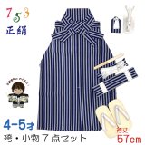 七五三 男の子 正絹 袴セット 4歳 5歳 かぞえ5歳 男の子 縞袴と小物7点セット 正絹 化粧箱入り【紺棒縞】