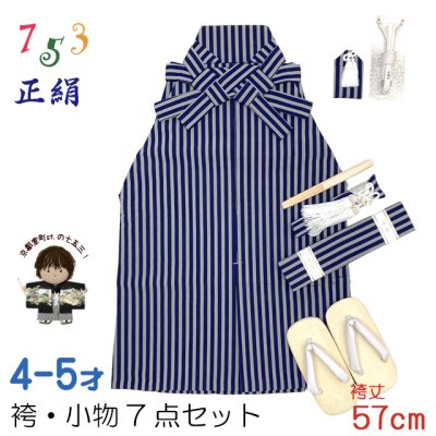 画像1: 七五三 男の子 正絹 袴セット 4歳 5歳 かぞえ5歳 男の子 縞袴と小物7点セット 正絹 化粧箱入り【紺棒縞】