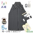 画像1: 七五三 5歳 男の子 正絹 袴セット 縞袴と小物7点セット 正絹 化粧箱入り【黒棒縞】 (1)