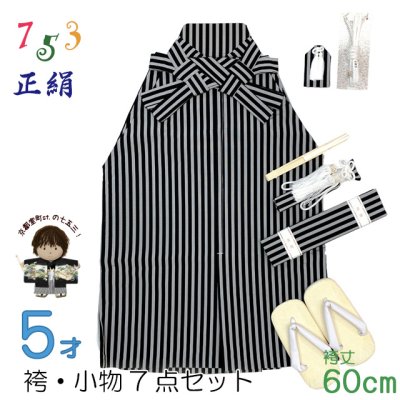 画像1: 七五三 5歳 男の子 正絹 袴セット 縞袴と小物7点セット 正絹 化粧箱入り【黒棒縞】